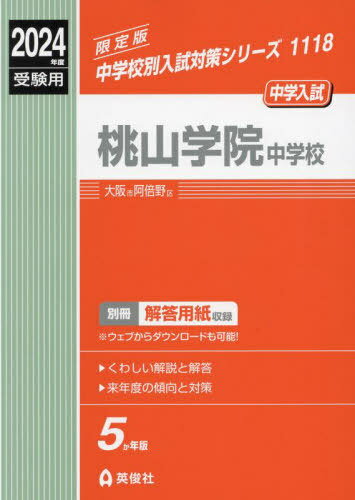桃山学院中学校[本/雑誌] (2024 受験用 中学校別入試対策1118) / 英俊社のサムネイル