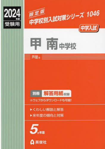 甲南中学校[本/雑誌] (2024 受験用 中学校別入試対策1046) / 英俊社