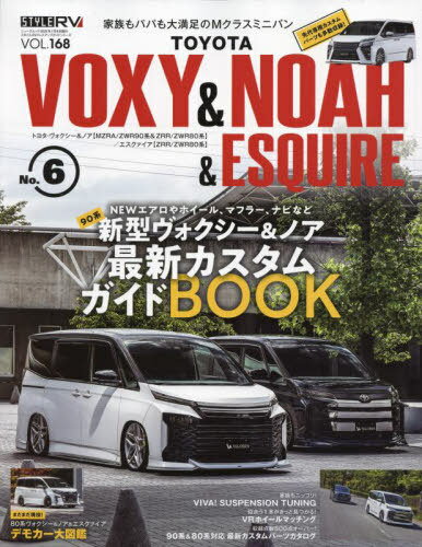 スタイルRV Vol.168 トヨタ ヴォクシー&ノア&エスクァイア No.6 NEWS mook RVドレスアップガイドシリーズ[本/雑誌] / 三栄