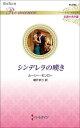 シンデレラの嘆き / 原タイトル:ONE NIGHT HEIR[本/雑誌] (ハーレクイン・ロマンス R3784 伝説の名作選) / ルーシー・モンロー/作 朝戸まり/訳