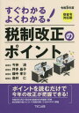 すぐわかるよくわかる!税制改正のポイント 令和5年度[本/雑誌] / 今仲清/著 坪多晶子/著 畑中孝介/著 島村仁/著