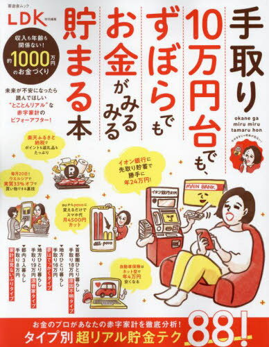 手取り10万円台でも、ずぼらでも お金がみるみる貯まる本[本/雑誌] (晋遊舎ムック) / 晋遊舎のサムネイル