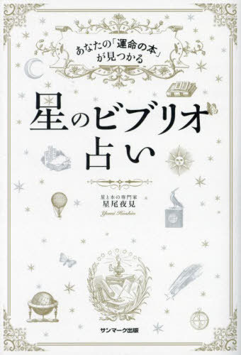 星のビブリオ占い あなたの「運命の本」が見つかる[本/雑誌] / 星尾夜見/著