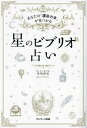 星のビブリオ占い あなたの「運命の本」が見つかる[本/雑誌] / 星尾夜見/著