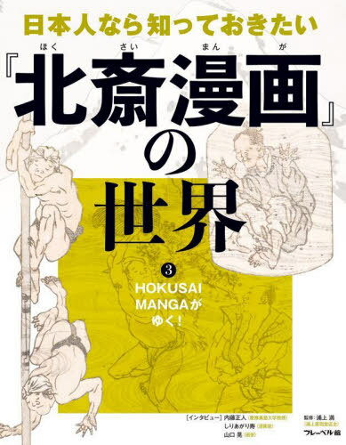 日本人なら知っておきたい『北斎漫画』の世界 3[本/雑誌] / 浦上満/監修