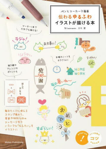 伝わるゆるふわイラストが描ける本 ペンとマーカーで簡単[本/雑誌] (メイツ出版のコツがわかる本) / カモ/著