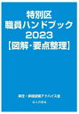 特別区職員ハンドブック 図解 要点整理 2023 本/雑誌 / 昇任 昇格試験アドバイス会/著