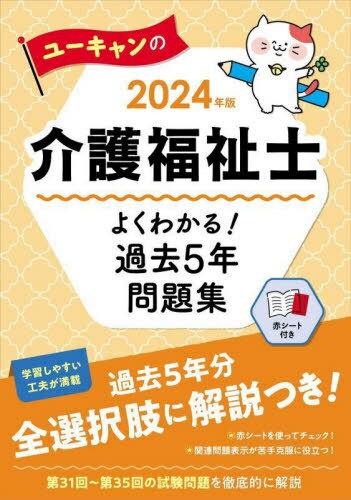 ご注文前に必ずご確認ください＜商品説明＞学習しやすい工夫が満載。過去5年分全選択肢に解説つき!赤シートを使ってチェック!関連問題表示が苦手克服に役立つ!第31回〜第35回の試験問題を徹底的に解説。＜収録内容＞第35回(令和5年)試験問題第34回(令和4年)試験問題第33回(令和3年)試験問題第32回(令和2年)試験問題第31回(平成31年)試験問題＜商品詳細＞商品番号：NEOBK-2863630You Yelp Kaigo Fukushi Shi Shiken Kenkyu Kai / Hen / You Yelp No Kaigo Fukushi Shi Yoku Wakaru! Kako 5 Nen Mondai Shu 2024 Nembanメディア：本/雑誌重量：600g発売日：2023/05JAN：9784426614867ユーキャンの介護福祉士よくわかる!過去5年問題集 2024年版[本/雑誌] / ユーキャン介護福祉士試験研究会/編2023/05発売