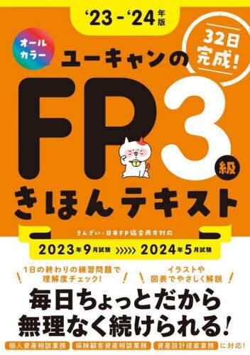 ご注文前に必ずご確認ください＜商品説明＞ひとりで学習を続けるには、「飽きない工夫」が大切。肩の力を抜いて勉強に取り組めるように、親しみやすい誌面づくりに徹底的にこだわりました!「どこが本当に必要なの?」「そんなにたくさん覚えられないよ!」というあなたのために、試験合格に本当に必要な情報だけをピックアップ。1日の学習量は10ページ前後。一度に詰め込んで覚えなくていいから、「勉強しなきゃ...」のプレッシャーがありません。忙しいあなたのために、無理なく学習をサポートします!＜収録内容＞1 ライフプランニング2 リスク管理3 金融資産運用4 タックスプランニング5 不動産6 相続・事業承継＜商品詳細＞商品番号：NEOBK-2863633You Yelp FP Gino Shi Shiken Kenkyu Kai / Hen / You Yelp No FP 3 Kyu Kihon Text 23-24 Nembanメディア：本/雑誌重量：600g発売日：2023/05JAN：9784426614942ユーキャンのFP3級きほんテキスト 2023-2024年版[本/雑誌] / ユーキャンFP技能士試験研究会/編2023/05発売