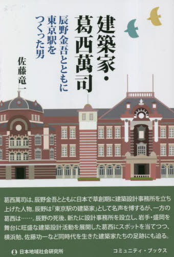 建築家・葛西萬司 辰野金吾とともに東京駅をつくった男[本/雑誌] (コミュニティ・ブックス) / 佐藤竜一/著