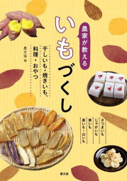 農家が教えるいもづくし 干しいも・焼きいも、料理・おやつ さつまいも じゃがいも 里いも 長いも・山いも[本/雑誌] / 農文協/編