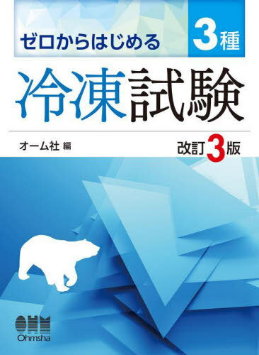 ご注文前に必ずご確認ください＜商品説明＞＜収録内容＞第1編 保安管理技術(冷凍の基本的事項冷媒およびブライン圧縮機凝縮器蒸発器 ほか)第2編 法令(高圧ガス保安法の目的・定義事業保安容器等)＜商品詳細＞商品番号：NEOBK-2863644O...