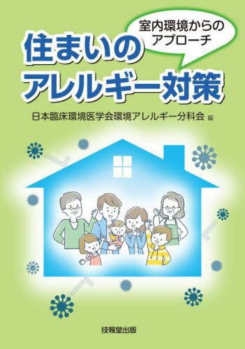 住まいのアレルギー対策 室内環境からのアプローチ[本/雑誌] / 日本臨床環境医学会環境アレルギー分科会/編