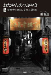 おたやんのつぶやき 法善寺と富山、奇なる縒り糸[本/雑誌] / 東龍造/著