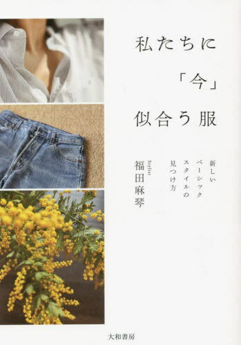 私たちに「今」似合う服 新しいベーシックスタイルの見つけ方[本/雑誌] / 福田麻琴/著のサムネイル