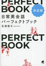 日常英会話パーフェクトブック[本/雑誌] / 石津奈々/著