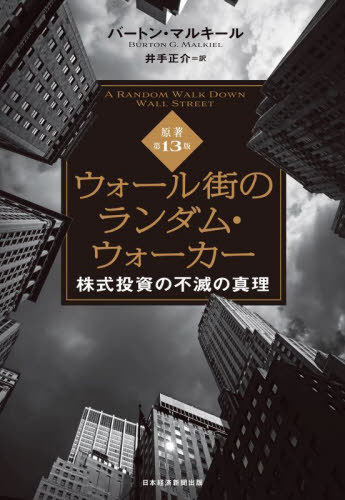 ウォール街のランダム・ウォーカー 株式投資の不滅の真理[本/雑誌] (原タイトル:A RANDOM WALK DOWN WALL STREET 原著第13版の翻訳) / バートン・マルキール/著 井手正介/訳のサムネイル