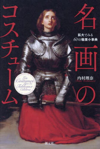 ご注文前に必ずご確認ください＜商品説明＞制服を知れば、その人がわかる中世から近代までの西洋服飾史入門。オールカラー、60項目掲載。＜収録内容＞居酒屋医者乳母占い師売り子衛兵王王子踊り子お針子音楽家女奴隷カーペット商人画家革命家歌手家庭教師騎士貴族給仕〔ほか〕＜商品詳細＞商品番号：NEOBK-2863703Uchimura Rina / Cho / Meiga No Costume Kakudai De Miru 60 No Shokugyo Sho Jitenメディア：本/雑誌重量：540g発売日：2023/05JAN：9784422701455名画のコスチューム 拡大でみる60の職業小事典[本/雑誌] / 内村理奈/著2023/05発売