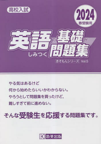 高校入試 英語の基礎がしみつく問題集[本/雑誌] 2024春受験用 (きそもんシリーズ) / 教英出版