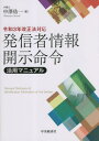 発信者情報開示命令活用マニュアル 本/雑誌 / 中澤佑一/著