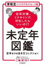 ご注文前に必ずご確認ください＜商品説明＞人生100年時代の60歳定年後を、どう生きるか。どう輝くか。未定年世代である悩めるあなたの処方箋を提案し、「人生をクリエイティブする」それが本書です。＜収録内容＞第1章 「社会人大学院」を生きる未定年 なぜ未定年時代に「社会人大学院」なのか。(ジャンルA「未来を変えたい未定年」ジャンルB「勉強好き好き未定年」)第2章 「会社生活」を生きる未定年(ジャンルC「迷える未定年」ジャンルD「会社と別れた未定年」 ほか)第3章 キャリアコンサルタントが提案する「未定年」の生き方(筆者が国家資格キャリアコンサルタントを取得した理由。「雇用の確保」と「就業機会の確保」その違いと向き合おう。 ほか)第4章 セカンドライフ計画の具体的なヒントを得よう(対談01 幸せなセカンドライフをめざして、未定年期に何を学ぶか。(株式会社ユーキャン ウェプマーケティング部 部長 成田敬一さん)対談02 介護・福祉の現場で、企業経験者のスキルが生かせるのはなぜか?(一般社団法人SSCアソシエイツ代表 介護・福祉事業経営コンサルタント 門脇敏弘さん))＜商品詳細＞商品番号：NEOBK-2863715Mishima (Hara) Hiroko / Cho / Hakuhodo Senior Business Force Ryu Miteinen Zukan Teinen Made No Ikikata Collection Teinen Taisaku Ri Suki Ring Nani Wo Shitara I No!?メディア：本/雑誌重量：340g発売日：2023/05JAN：9784502464812博報堂シニアビジネスフォース流未定年図鑑 定年までの生き方コレクション 定年対策、リスキリング、何をしたらいいの!?[本/雑誌] / 三嶋(原)浩子/著2023/05発売