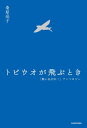 トビウオが飛ぶとき 「舞いあがれ!」アンソロジー[本/雑誌] / 桑原亮子/著