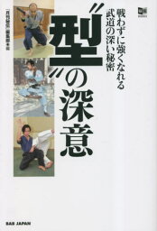 “型”の深意 戦わずに強くなれる武道の深い秘密[本/雑誌] (秘伝BOOKS) / 「月刊秘伝」編集部/編