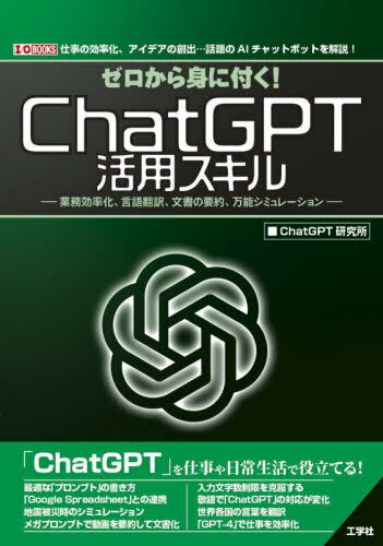 ゼロから身に付く!ChatGPT活用スキル 業務効率化、言語翻訳、文書の要約、万能シミュレーション 仕事の効率化、アイデアの創出...話題のAIチャットボットを解説![本/雑誌] (I/O) / ChatGPT研究所/著のサムネイル