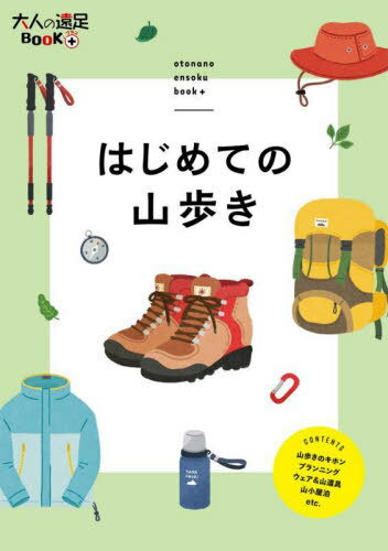 はじめての山歩き[本/雑誌] (大人の遠足BOOK+) / JTBパブリッシング