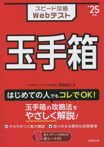 スピード攻略Webテスト玉手箱 2025年版[本/雑誌] / 笹森貴之/著のサムネイル