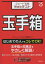 スピード攻略Webテスト玉手箱 2025年版[本/雑誌] / 笹森貴之/著