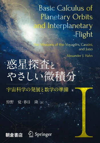惑星探査とやさしい微積分 1 / 原タイトル:Basic Calculus of Planetary Orbits and Interplanetary Flight[本/雑誌] / AlexanderJ.Hahn/〔著〕 狩野覚/訳 春日隆/訳