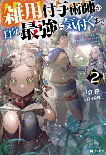 ご注文前に必ずご確認ください＜商品説明＞付与術師としてサポートと雑用に徹していたヴィムは最大手パーティー「夜蜻蛉」とともに階層主を撃破した。短期間における階層主の連続撃破という異例の事態に、周囲のヴィムへの評価は一変していく。そんな中、迷宮の真実を追求する女性リタ=ハインケス博士と出会う。その出会いがヴィムに新たな変化を及ぼすことに...!?＜商品詳細＞商品番号：NEOBK-2864242Tokura Hakana / Cho / Zatsuyo Fuyo Jutsu Shi Ga Jibun No Saikyo Ni Kizuku Made Meiwaku Wo Kakenai Yo Ni Shitekimashitaga Tsuiho Saretanode Suki Ni Ikiru Koto Ni Shimashita 2 (M Novels) [Light Novel]メディア：本/雑誌重量：390g発売日：2023/05JAN：9784575245035雑用付与術師が自分の最強に気付くまで 迷惑をかけないようにしてきましたが、追放されたので好きに生きることにしました 2[本/雑誌] (Mノベルス) / 戸倉儚/著2023/05発売