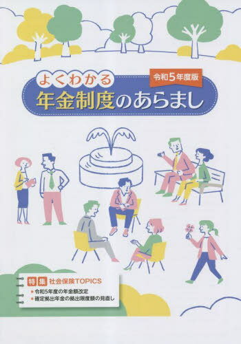 よくわかる年金制度のあらまし 令和5年度版[本/雑誌] / サンライフ企画のサムネイル