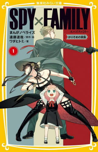 SPY×FAMILY まんがノベライズ 1[本/雑誌] (集英社みらい文庫) / 遠藤達哉/原作・絵 ワダヒトミ/著