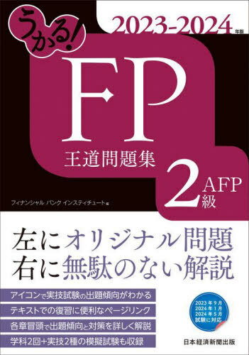 うかる!FP2級・AFP王道問題集 2023-2024年版[本/雑誌] / フィナンシャルバンクインスティチュート株式会社/編
