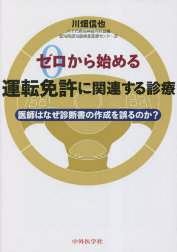 ゼロから始める運転免許に関連する診療[本/雑誌] / 川畑信也/著