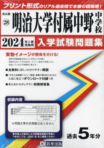 明治大学付属中野中学校 入学試験問題集[本/雑誌] 2024年春受験用 (実物に近いリアルな紙面のプリント形式過去問) (東京都 中学校過去入試問題集 28) / 教英出版