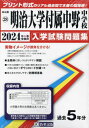 明治大学付属中野中学校 入学試験問題集 本/雑誌 2024年春受験用 (実物に近いリアルな紙面のプリント形式過去問) (東京都 中学校過去入試問題集 28) / 教英出版