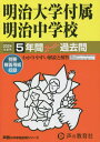 明治大学付属明治中学校 5年間スーパー過去問 本/雑誌 2024年度用 (声教の中学過去問シリーズ 中学受験 43) / 声の教育社