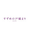 ご注文前に必ずご確認ください＜商品説明＞日本では観客動員数1105万人、興行収入146億円を記録、『君の名は。』『天気の子』に続き、3作連続で1000万人突破の快挙を達成! 第46回日本アカデミー賞では「優秀アニメーション作品賞」を、更にRADWIMPS・陣内一真が「最優秀音楽賞」を、宗像草太役・松村北斗が話題賞俳優部門を受賞。海外での累計動員数は3400万人、興行収入270億円と世界中から注目されるアニメーション監督・新海誠の最新作『すずめの戸締まり』がBlu-rayで遂に発売! 本編はパッケージの為に細部にわたり273カットをブラッシュアップ。——九州の静かな町で暮らす17歳の少女・鈴芽(すずめ)は、「扉を探してるんだ」という旅の青年・草太に出会う。彼の後を追って迷い込んだ山中の廃墟で見つけたのは、ぽつんとたたずむ古ぼけた扉。なにかに引き寄せられるように、すずめは扉に手を伸ばすが・・・。扉の向こう側からは災いが訪れてしまうため、草太は扉を閉めて鍵をかける”閉じ師”として旅を続けているという。すると、二人の前に突如、謎の猫・ダイジンが現れる。「すずめ すき」「おまえは じゃま」ダイジンがしゃべり出した次の瞬間、草太はなんと、椅子に姿を変えられてしまう—! それはすずめが幼い頃に使っていた、脚が1 本欠けた小さな椅子。逃げるダイジンを捕まえようと3本脚の椅子の姿で走り出した草太を、すずめは慌てて追いかける。やがて、日本各地で次々に開き始める扉。不思議な扉と小さな猫に導かれ、九州、四国、関西、そして東京と、日本列島を巻き込んでいくすずめの”戸締まりの旅”。旅先での出会いに助けられながら辿りついたその場所ですずめを待っていたのは、忘れられてしまったある真実だった。[仕様] ●本編ディスク2枚 (Blu-ray / 4K Ultra HD Blu-ray) + 特典ディスク3枚 (Blu-ray) ●アウターケース付 ●描き下ろし3面デジパック [収録特典] 【特典ディスク1】 ●ビジュアルコメンタリー (原菜乃華×松村北斗): アフレコやプロモーションの秘話などの作品の裏側を、主演の2人が本編を観ながら語り尽くした貴重なビジュアルコメンタリー。 ●ビデオコンテ: 作品のすべての設計図ともいえる新海誠監督による貴重なビデオコンテ。 ●ラストシーン「ただいま」バージョン: 本編未使用の草太から鈴芽への「ただいま」音声が収録されたラストシーン特別版! ●タイアップCM (日本マクドナルド、KDDI) ●プロモーション映像集 (WEB/TVスポット集) 【特典ディスク2】 ●メイキングドキュメンタリー 「すずめの戸締まり」を辿る: 映画「すずめの戸締まり」が完成するまでの約2年間の制作過程を追ったメイキングドキュメンタリー映像! ●新海誠を書き換えた3.11-あの日から「すずめの戸締まり」への旅 新海誠×膳場貴子対談-: 新海誠監督の創作に大きな衝撃を与えた2011年の東日本大震災。アナウンサーとして震災報道を続ける膳場貴子氏とともに、3.11から「君の名は。」「天気の子」を経て「すずめの戸締まり」に至るまでの12年間の軌跡と真意を紐解くここだけの対談映像! ●「すずめの戸締まり」製作発表会見の舞台裏〜The First Door〜: 新海誠監督と「君の名は。」宮水三葉役の上白石萌音、「天気の子」天野陽菜役の森七菜の三人が登壇した「すずめの戸締まり」の製作発表会見、その舞台裏。 ●映画公開記念特番「OPEN THE DOOR —新たな旅立ち—」: デビュー20周年を迎えた新海監督の知られざる素顔を神木隆之介、野田洋次郎(RADWIMPS)など、縁のある人々が語るファン垂涎の特別番組。作品の制作風景や、作中に登場する料理の再現企画も。 ●映画公開記念特番「BEHIND THE DOOR —旅立ちの時—」: 「すずめの戸締まり」誕生の秘密に迫る特別番組。新海誠監督の制作日誌から作品を振り返るインタビューやオーディションの様子、主演の原菜乃華と松村北斗のアフレコ風景も収録! ●YouTube特番〜IN FRONT OF THE DOOR〜: 新海誠監督、原菜乃華、松村北斗を迎え、映画公開前に実施された鼎談。オーディションの裏話などここでしか聞けないエピソードを収めた特別番組。 ●新海誠×野田洋次郎×陣内一真 スペシャル座談会 [音楽の扉]: 3作連続で新海誠監督とタッグを組むRADWIMPの野田洋次郎と世界で活躍する映画音楽作曲家・陣内一真が、共作した本作の「音楽」について新海監督を交えて語り尽くす鼎談映像。 【特典ディスク3】 ●イベント記録映像集: 製作発表会見や完成披露イベント、初日舞台挨拶やベルリン国際映画祭での様子など、イベント映像を余すことなく収録! [封入特典] ●ブックレット: 劇場パンフレットや入場者プレゼント「新海誠本」からキャスト&スタッフインタビューなどを選りすぐって掲載。さらに、新海誠監督が初めて手掛けた絵本「すずめといす」も収録した充実のページ数量! ●縮刷版台本: アフレコ台本を縮刷。 ●別冊小説: 公開時に話題を呼んだ入場者プレゼントから「小説 すずめの戸締まり〜環さんのものがたり〜」「小説 すずめの戸締まり〜芹澤のものがたり〜」を別冊収録。●描き下ろし線画クリアシール＜収録内容＞すずめの戸締まり＜アーティスト／キャスト＞新海誠(演奏者)　原菜乃華(演奏者)　松村北斗(演奏者)　深津絵里(演奏者)　染谷将太(演奏者)　伊藤沙莉(演奏者)　花瀬琴音(演奏者)　花澤香菜(演奏者)　神木隆之介(演奏者)　松本白鸚(演奏者)　野田洋次郎(演奏者)　陣内一真(演奏者)＜商品詳細＞商品番号：TBR-33171DAnimation / Suzume (Suzume no Tojimari) Blu-ray Collector’s Edition 4K Ultra HD Blu-ray [Limited Release](English & Chinese Subtitles)メディア：Blu-ray収録時間：122分リージョン：freeカラー：カラー発売日：2023/09/20JAN：4988104134714すずめの戸締まり[Blu-ray] Blu-rayコレクターズ・エディション 4K Ultra HD Blu-ray同梱5枚組 [初回生産限定] / アニメ2023/09/20発売