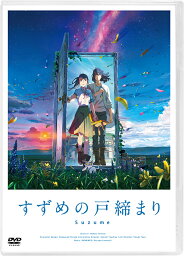 すずめの戸締まり[DVD] DVDスタンダード・エディション / アニメ