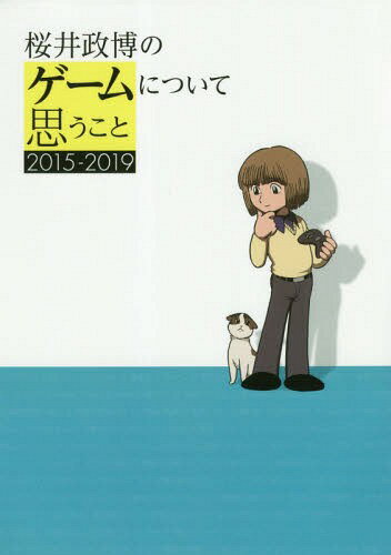 桜井政博のゲームについて思うこと 2015-2019[本/雑誌] / 桜井政博/著