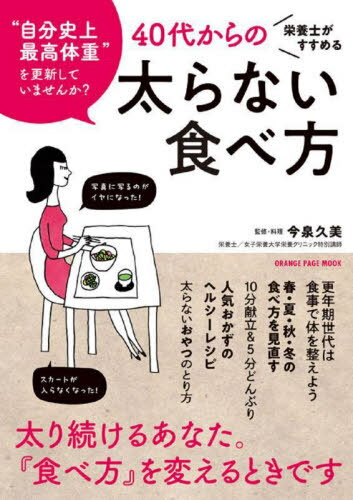 栄養士がすすめる 40代からの太らない食べ方[本/雑誌] (ORANGE PAGE MOOK) / 今泉久美/監修・料理