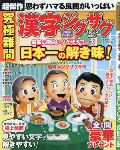 究極難問 漢字ジグザグフレンズ 3[本/雑誌] (晋遊舎ムック) / 晋遊舎のサムネイル