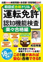 運転免許認知機能検査 楽々合格編[本/雑誌] (メディアックスMOOK) / 和田秀樹/監修