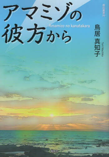 アマミゾの彼方から[本/雑誌] (南島叢書) / 鳥居真知子/著