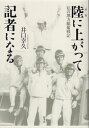 陸に上がって記者になる[本/雑誌] / 井口幸久/著