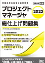 ご注文前に必ずご確認ください＜商品説明＞(1)まずは知識量を確認!分野別Web確認テスト。(2)直近5期分の傾向と解法を、徹底的に理解しよう。本試験過去問題を詳細解説!(3)本試験を想定したオリジナル「実力診断テスト」にチャレンジ。3つのステップ学習で「合格」に導く総仕上げ問題集!＜収録内容＞試験制度解説編第1部 分野別Web確認テスト第2部 本試験問題(令和2年度試験 問題と解答・解説編令和3年度秋期試験 問題と解答・解説編令和4年度秋期試験 問題と解答・解説編 ほか)第3部 実力診断テスト(午前1問題午前2問題午後1問題 ほか)＜商品詳細＞商品番号：NEOBK-2864228Aitekku IT Jinzai Kyoiku Kenkyu Bu / Hencho / Project Manager Soshiage Mondai Shu 2023 (Johoshori Gijutsu Sha Shiken Taisaku Sho)メディア：本/雑誌重量：600g発売日：2023/05JAN：9784865752977プロジェクトマネージャ総仕上げ問題集 2023[本/雑誌] (情報処理技術者試験対策書) / アイテックIT人材教育研究部/編著2023/05発売