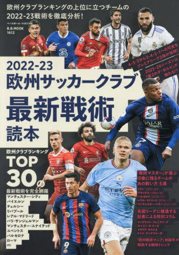 関連書籍 サッカー最新戦術読本[本/雑誌] (B.B.MOOK) / ベースボール・マガジン社